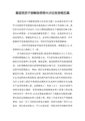 基层党员干部解放思想大讨论发言稿五篇.docx