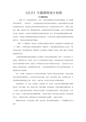 《汉字》专题课例设计初探.docx