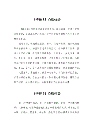收看榜样8心得体会二十二篇.docx