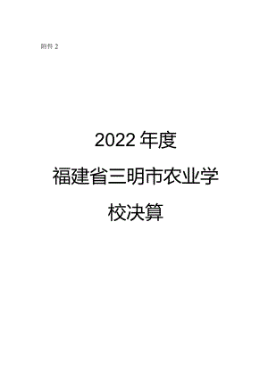 2022年度福建省三明市农业学校决算.docx