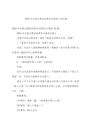 2024年圣诞主题活动策划方案范文（32篇）.docx