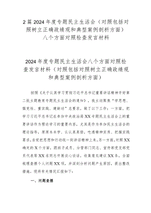 2篇2024年度专题民主生活会(对照包括对照树立正确政绩观和典型案例剖析方面).docx