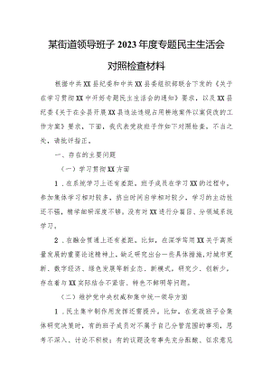 某街道领导班子2023年度专题民主生活会对照检查材料.docx