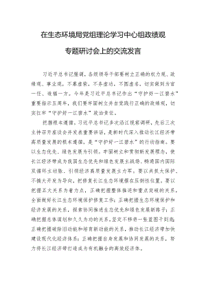 在生态环境局党组理论学习中心组政绩观专题研讨会上的交流发言.docx
