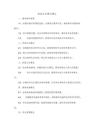校监会合理化建议.docx