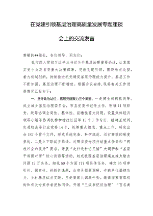 在党建引领基层治理高质量发展专题座谈会上的交流发言.docx