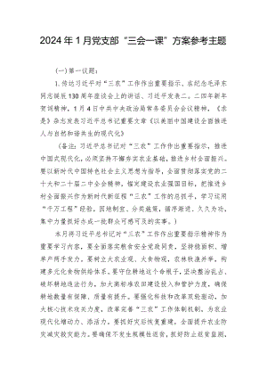 2024年1月党支部“三会一课”方案参考主题.docx