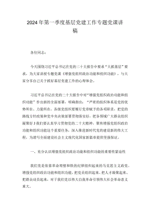 2024年第一季度基层党建工作专题党课讲稿.docx