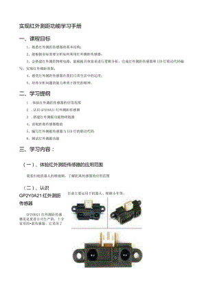 实现红外测距功能学习手册课程目标.docx