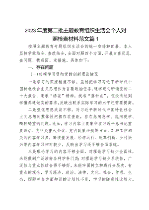 2023年度第二批主题教育组织生活会个人对照检查材料范文2篇.docx