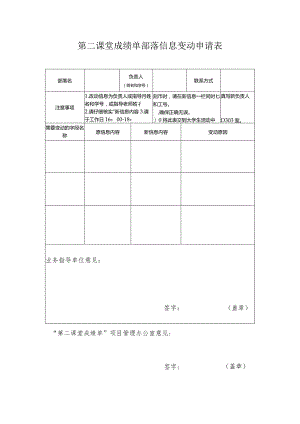 第二课堂成绩单部落信息变动申请表.docx