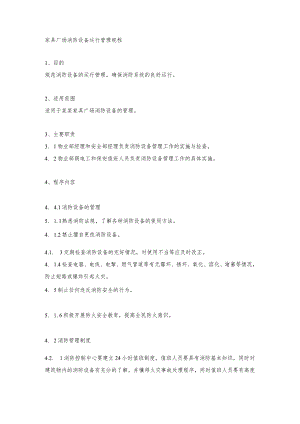 家具广场消防设备运行管理规程.docx
