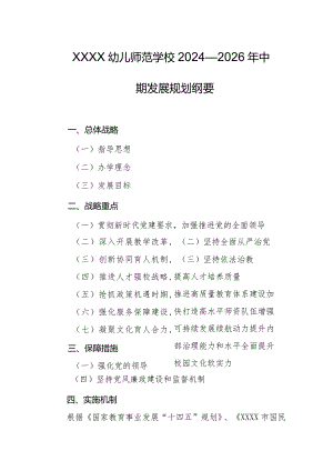 幼儿师范学校2024—2026年中期发展规划纲要.docx