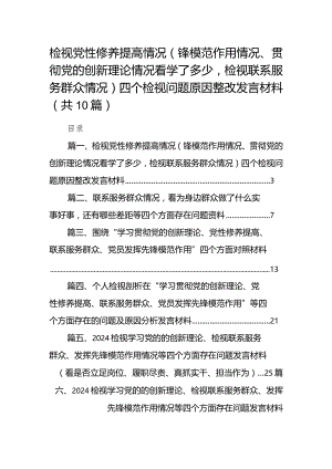 检视党性修养提高情况（锋模范作用情况、贯彻党的创新理论情况看学了多少检视联系服务群众情况）四个检视问题原因整改发言材料（10篇）.docx