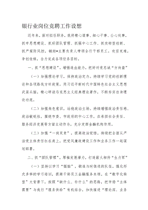 银行业岗位竞聘工作设想.docx