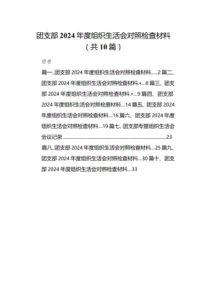 团支部2024年度组织生活会对照检查材料最新精选版【10篇】.docx