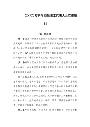 专科学校教职工代表大会实施细则.docx