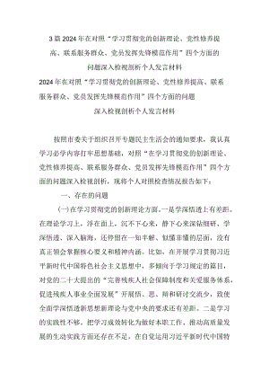 3篇2024年在对照“学习贯彻党的创新理论、党性修养提高、联系服务群众、党员发挥先锋模范作用”四个方面的问题深入检视剖析个人发言材料.docx