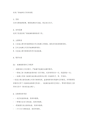 家具广场电梯运行保养规程.docx