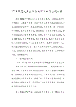 2023年度民主生活会局班子成员检视材料（维护党中央权威和集中统一领导” 等六个方面）.docx