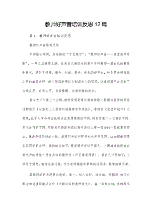 教师好声音培训反思12篇.docx