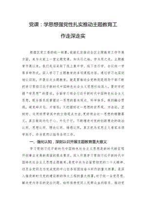党课：学思想 强党性 扎实推动主题教育工作走深走实.docx
