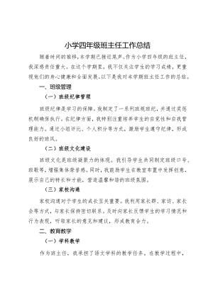 小学年级班主任工作总结.docx