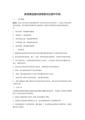 家具集团建材部楼管岗位操作手册.docx