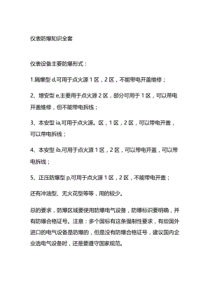 仪表防爆知识总结全套.docx