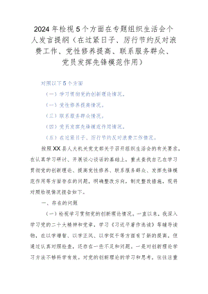 2024年检视5个方面在专题组织生活会个人发言提纲(在过紧日子、厉行节约反对浪费工作、党性修养提高、联系服务群众、党员发挥先锋模范作用).docx