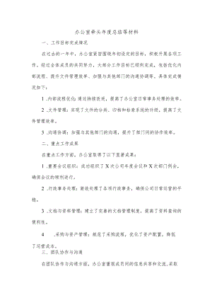 办公室牵头年度总结等材料.docx