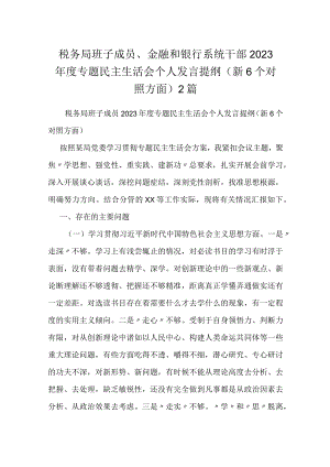 税务局班子成员、金融和银行系统干部2023年度专题民主生活会个人发言提纲（新6个对照方面）2篇.docx