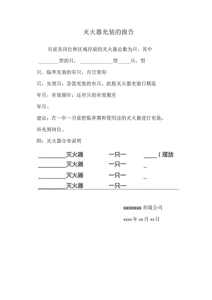 灭火器充装的报告.docx