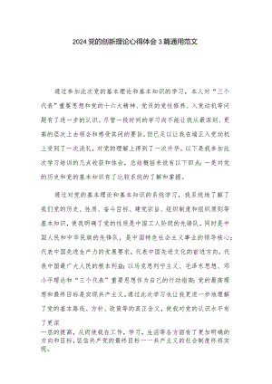 2024党的创新理论心得体会3篇通用范文.docx