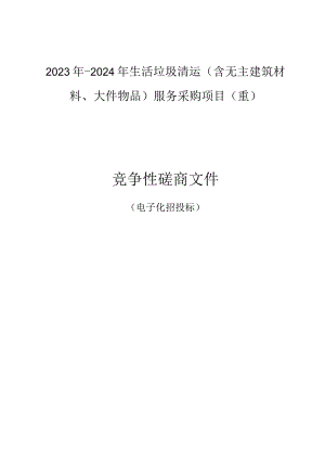 2023年-2024年生活垃圾清运（含无主建筑材料、大件物品）服务采购项目（重）招标文件.docx