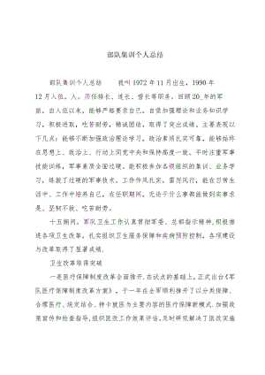 部队集训个人总结.docx