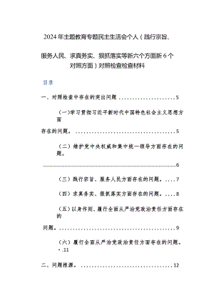 两篇：2024年主题教育专题民主生活会班子及个人（践行宗旨、服务人民、求真务实、狠抓落实等新六个方面新6个对照方面）对照检查检查材料.docx