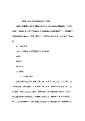 高速公路防冻防滑应急演练方案（精选3篇）.docx