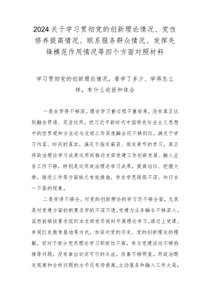 2023年度学习贯彻党的创新理论情况看学了多少、学得怎么样有什么收获和体会（2023年度民主生活会）.docx