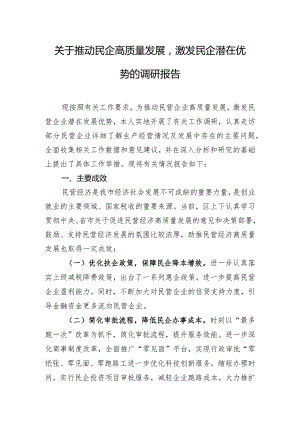 关于推动民企高质量发展激发民企潜在优势的调研报告.docx