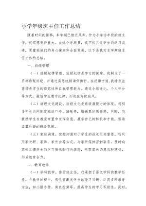 小学年级班主任工作总结.docx