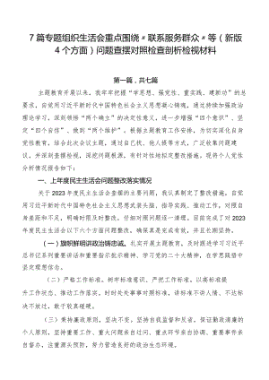 7篇专题组织生活会重点围绕“联系服务群众”等(新版4个方面)问题查摆对照检查剖析检视材料.docx