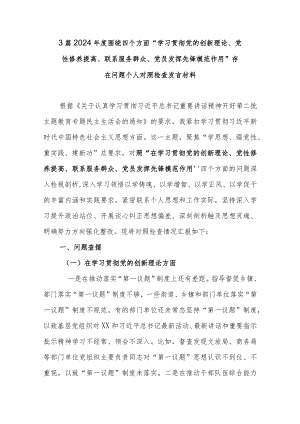 3篇2024年度围绕四个方面“学习贯彻党的创新理论、党性修养提高、联系服务群众、党员发挥先锋模范作用”存在问题个人对照检查发言材料.docx