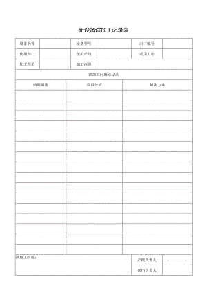 新设备试加工记录表.docx