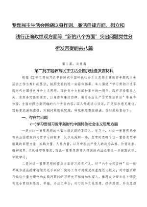 专题民主生活会围绕以身作则、廉洁自律方面、树立和践行正确政绩观方面等“新的八个方面”突出问题党性分析发言提纲共八篇.docx