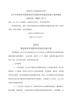 沈阳市推进基本养老服务体系建设实施方案（2023）.docx