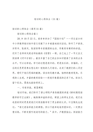 培训的心得体会（31篇）.docx