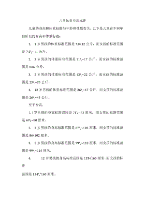 儿童 体重 身高 标准.docx