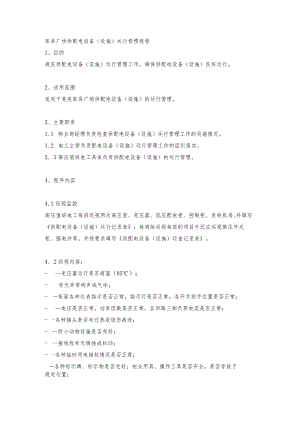 家具广场供配电设备（设施）运行管理规程.docx