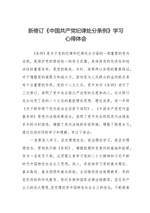 七篇学习2024年新修订《中国共产党纪律处分条例》心得体会.docx